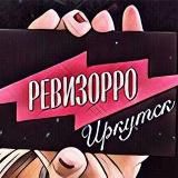 Ревизорро Иркутск