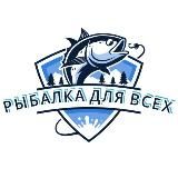 Рыбалка для всех🐟