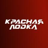 Красная лодка