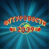 ФУТУРОВОСТИ