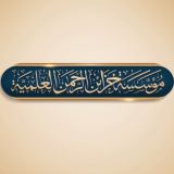 مؤسسة خزائن الرحمن العلمية