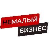 НеМалый Бизнес