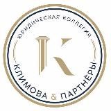 КЛИМОВА. Судебный юрист