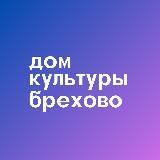 Дом культуры Брехово