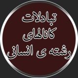 گروه تبادلات درسی انسانی، گروه تبلیغات درسی رشته انسانی ، کانال تبلیغات درسی،کنکوری ،همایش