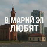 В Марий Эл любят