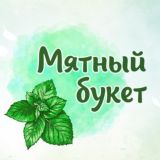 Мятный букет_Чат