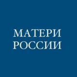 Матери России