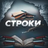 Строки | Литература