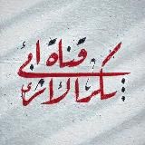 قناة أبي بكر الأثري