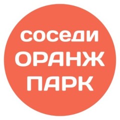 Оранж Парк соседи