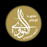 معهد الإمام النووي للتفقه الشافعي