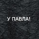 У Павла!