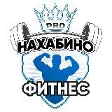 Нахабино Fitness Pro