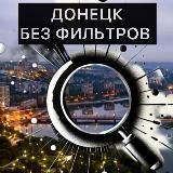 Донецк БЕЗ фильтров | Новости | СВО
