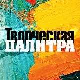 Творческая палитра