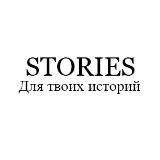 STORIES | Для твоих историй