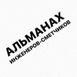 АЛЬМАНАХ инженеров-сметчиков