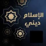 💛 الإسلام ديني 💛