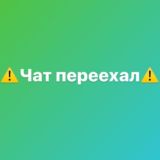 Микрогроувинг Chat (ЧАТ ПЕРЕЕХАЛ)