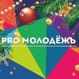 PRO_Молодёжь