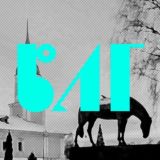 Моя Вологда