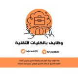 وظايف - بالكليات التقنية ️️