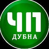 ЧП Дубна