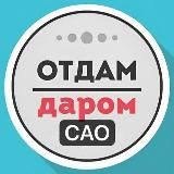 САО Даром Москва