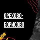 Орехово-Борисово