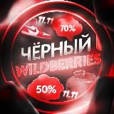 Чёрный Wildberries