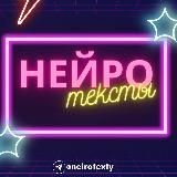 Нейротексты