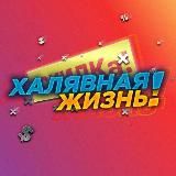 Халявная Жизнь