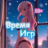 Время Игр