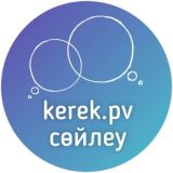 kerek.pv сөйлеу