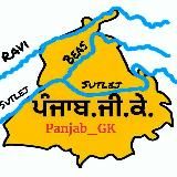Panjab GK 🔰 (ਪੰਜਾਬ ਜੀ.ਕੇ.) 🔰