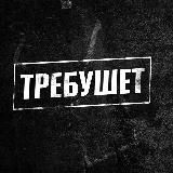 ТРЕБУШЕТ | НОВОСТИ