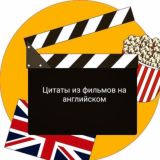 Цитаты из фильмов, сериалов, шоу и песен на английском