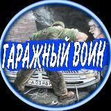 ГАРАЖНЫЙ ВОИН