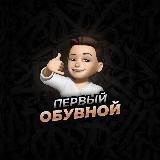 ПЕРВЫЙ ОБУВНОЙ