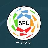 لیگ عربستان | SPL