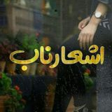 اشعار ناب