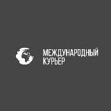 Міжнародний Кур'єр