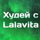 Худей с Lalavita