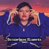 Волшебная Планета с Татьяной Бухтеяровой 🪄