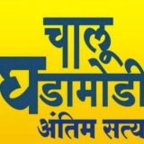 चालू घडामोडी अंतिम सत्य®