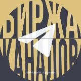 Биржа каналов телеграм