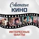 Советское кино. Интересные факты📽