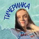 тичеринка🪩