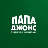 Папа Джонс